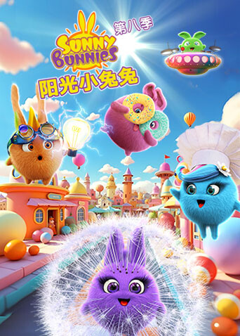 阳光小兔兔第8季
