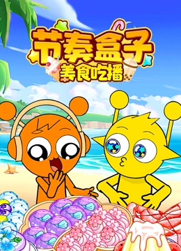 节奏盒子美食吃播