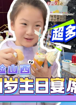 尧宝欢乐多的2025年合集