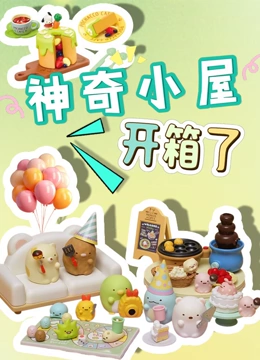 神奇小屋开箱了