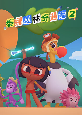 泰娜丛林奇遇记第2季