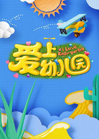 爱上幼儿园第5季