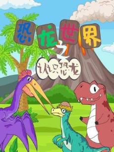 恐龙世界之认识恐龙