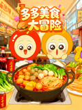 多多美食大冒险