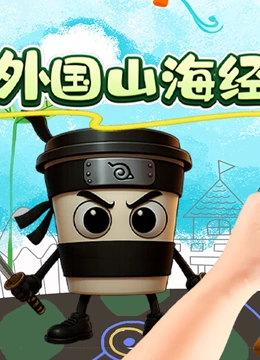 寻宝外国山海经