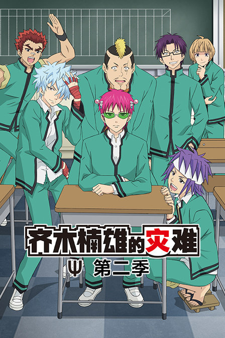 齐木楠雄的灾难第2季