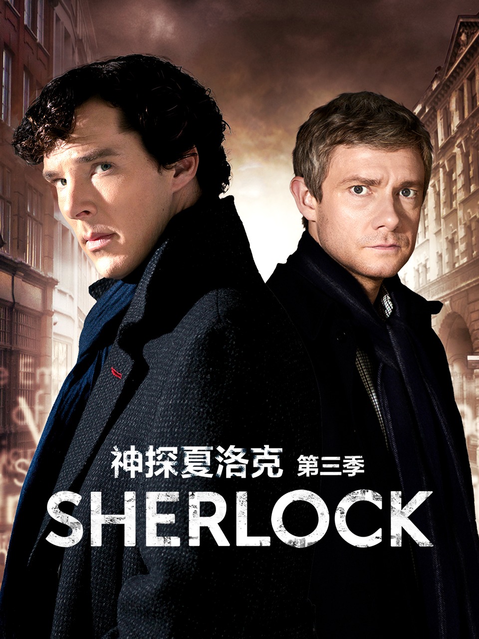 神探夏洛克第3季