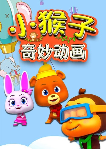 小猴子奇妙动画