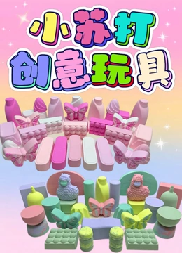 小苏打创意玩具