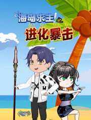 海岛求生之进化暴击