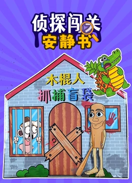 侦探闯关安静书