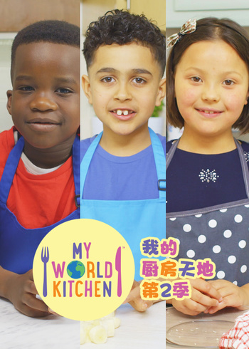 我的厨房天地第2季
