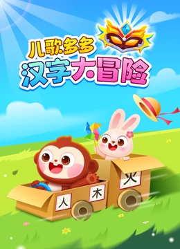 儿歌多多汉字大冒险