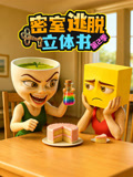 密室逃脱立体书第2季