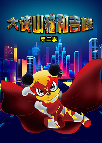 大侠山猫和吉咪第2季