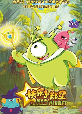 快乐小郑星第2季