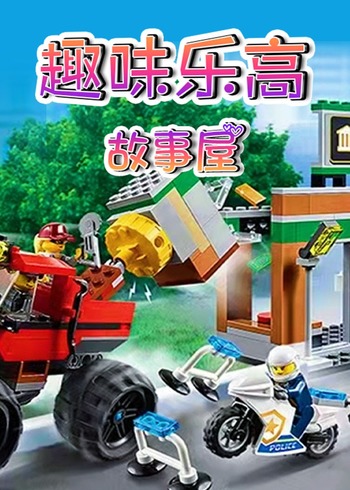 趣味乐高故事屋