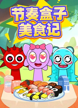 节奏盒子美食记