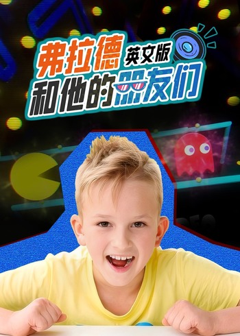 弗拉德和他的朋友们英语文版