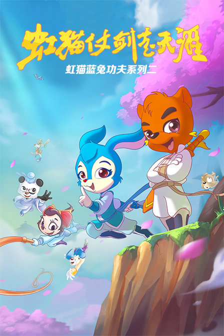 虹猫蓝兔功夫系列二虹猫仗剑走天涯