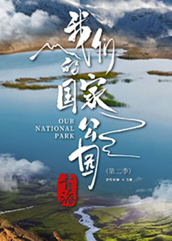 青海我们的国家公园第2季