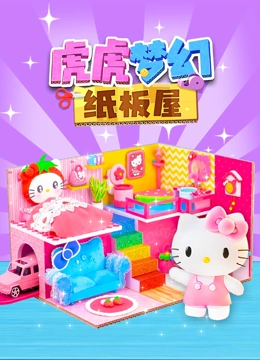 虎虎梦幻纸板屋