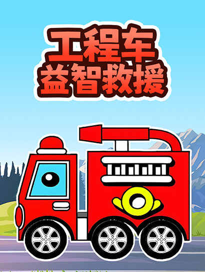 工程车益智救援