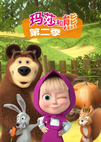 玛莎和熊第2季[普通话版]