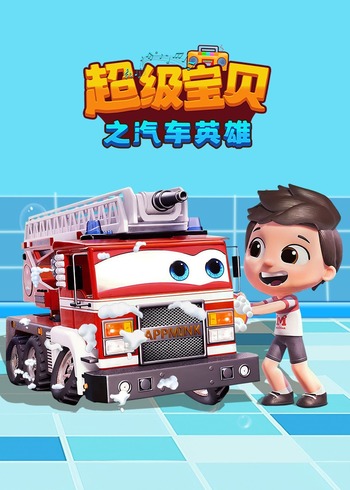 超级宝贝之汽车英语雄