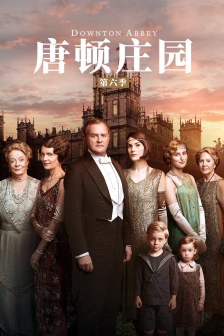 唐顿庄园第6季