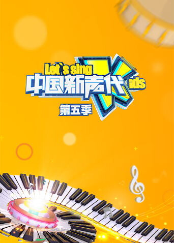 大陆新声代第5季
