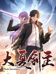 大夏剑主动态漫画