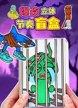 爆改立体节奏盲盒