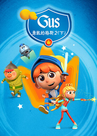 勇敢的格斯第2季（下）