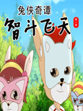 兔侠奇谭智斗飞天第1季
