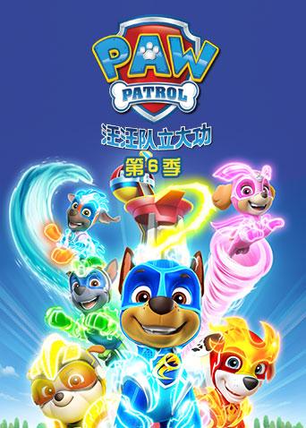 汪汪队立大功第6季英语语版