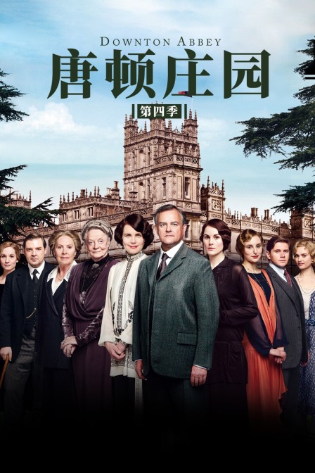 唐顿庄园第4季
