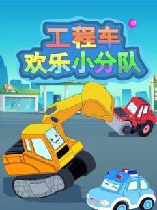 工程车欢乐小分队