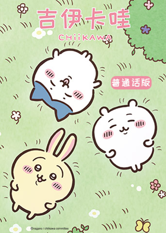 吉伊卡哇普通话