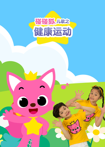 碰碰狐儿歌之健康运动