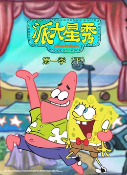 派大星秀第1季下