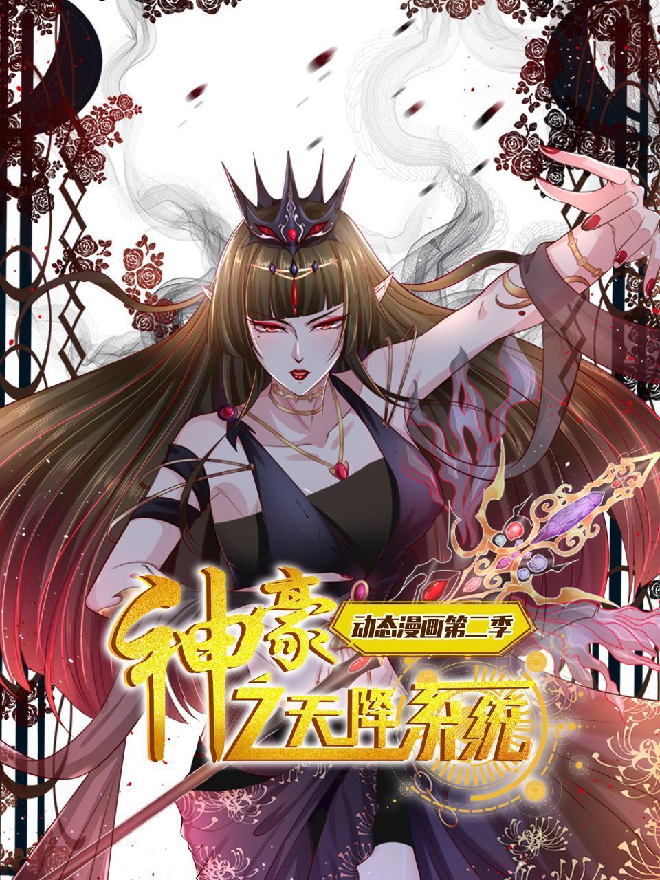 神豪之天降系统第2季动态漫画