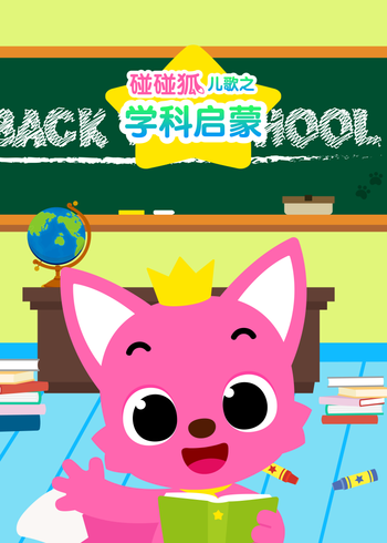 碰碰狐儿歌之学科启蒙