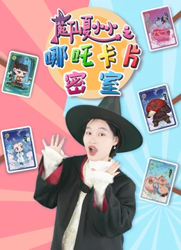 魔仙夏小小之哪吒卡片密室