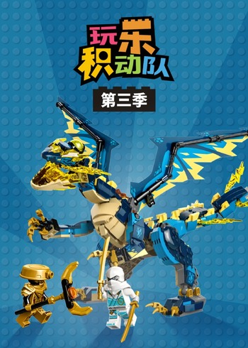 玩乐积动队第3季