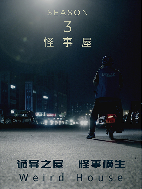 怪事屋第3季