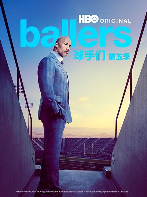 球手们第5季
