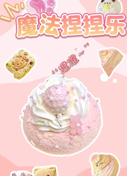 魔法捏捏乐