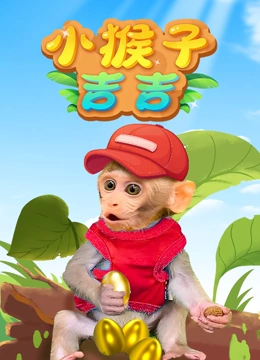 小猴子吉吉
