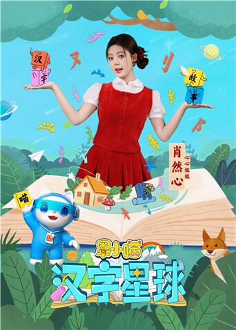 果小喵汉字星球